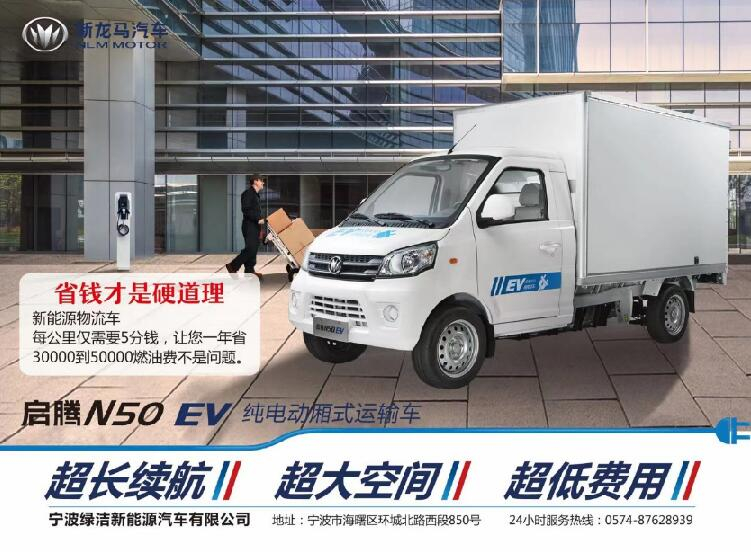 启腾N50 EV纯电动厢式运输车
