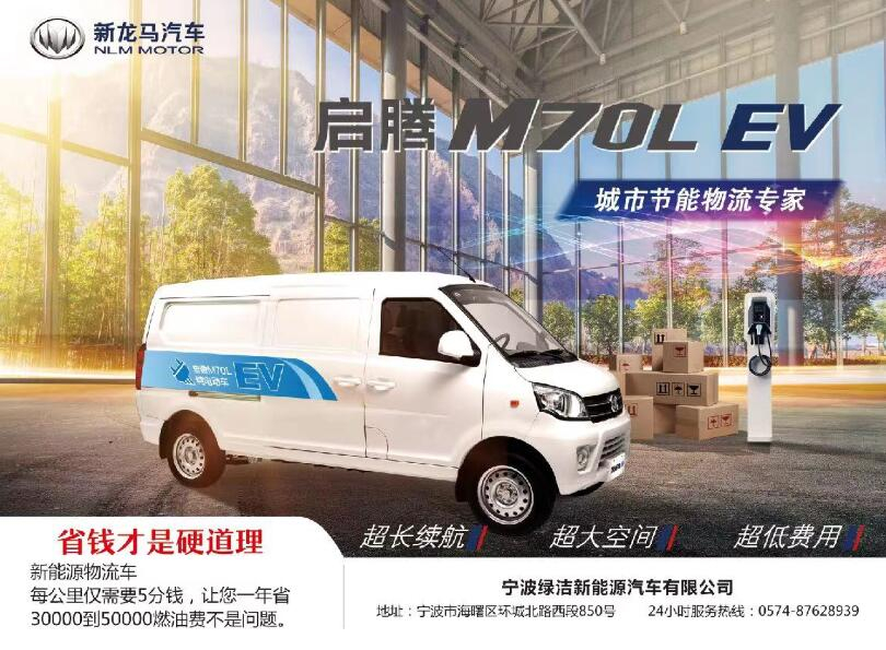 启腾M70L EV新能源物流车
