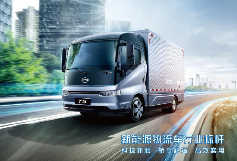 BYD比亚迪新能源物流车T5