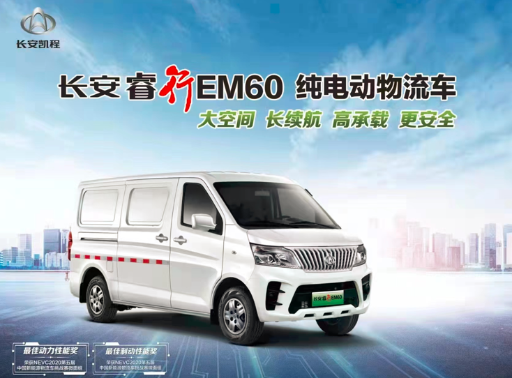 长安睿行EM60纯电动物流车